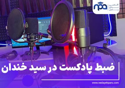 ضبط پادکست سید خندان در استودیو ندای پارس