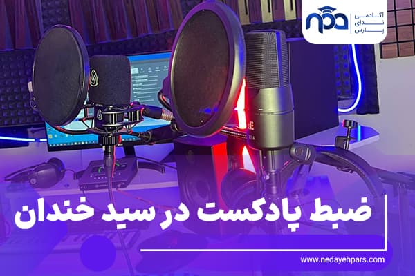 ضبط پادکست سید خندان در استودیو ندای پارس