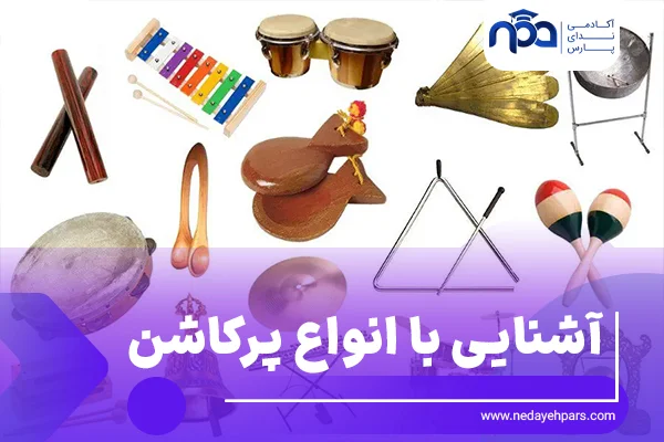 انواع پرکاشن