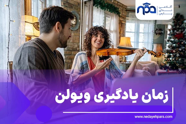زمان یادگیری ویولن