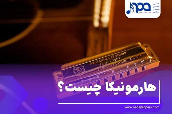 هارمونیکا یا ساز دهنی چیست؟