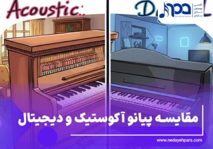 تفاوت پیانو دیجیتال و آکوستیک