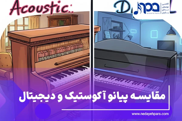 تفاوت پیانو دیجیتال و آکوستیک