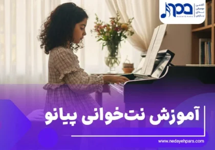 آموزش نت‌خوانی پیانو