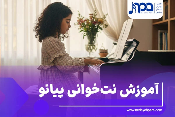 آموزش نت‌خوانی پیانو